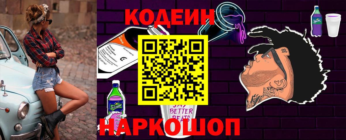 Codein Purple Drank  Вход с VPN  Дагестанские Огни  Кодеиновый сироп Lean Purple Drank 